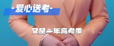 《主播说福鼎》第一期：爱心送考